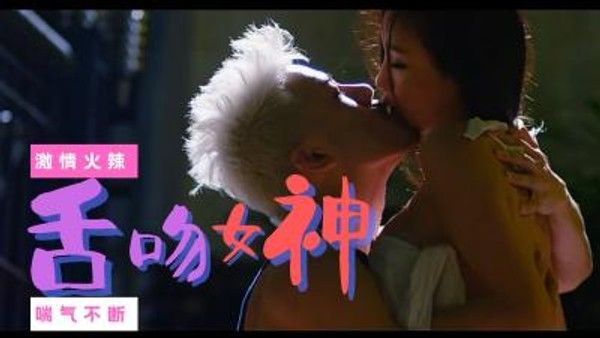 香港三级 喜爱夜蒲2 国语中字
