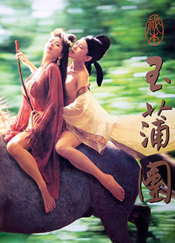 香港三级 玉蒲团之偷情宝鉴 粤语中字