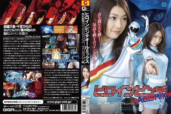 女英雄遇险 ALL MIX 飞行中队第五翼五蓝色版－水岛安昙