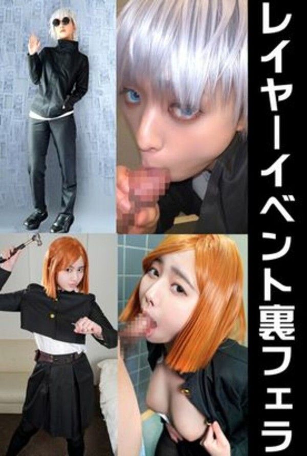 素人裏フェラ流出2本【呪術】男装女子も！コスプレイベント裏で