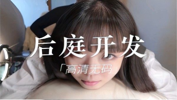 后庭开发 年轻女性情欲探索与感官刺激