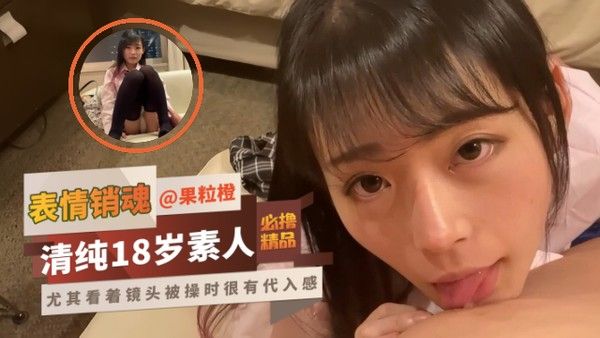 清纯18岁素人 自然销魂表情直视镜头