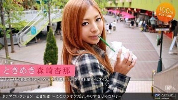 ときめき１６ 森崎杏那 卡拉OK包厢激情 青春靓丽女优