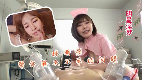 明星淫梦 林明祯帮你解决不举的问题