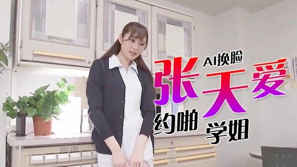 明星AI换脸 张天爱
