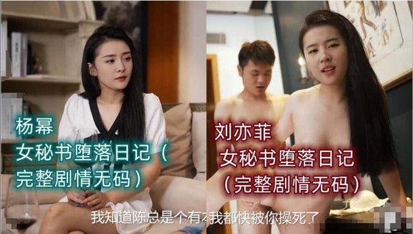 女秘书堕落日记 刘亦菲 杨幂 职场诱惑沉沦