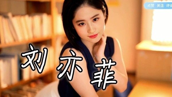 刘亦菲 AI换脸 360影视