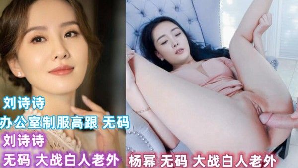 刘诗诗 杨幂 制服高跟大战白人老外