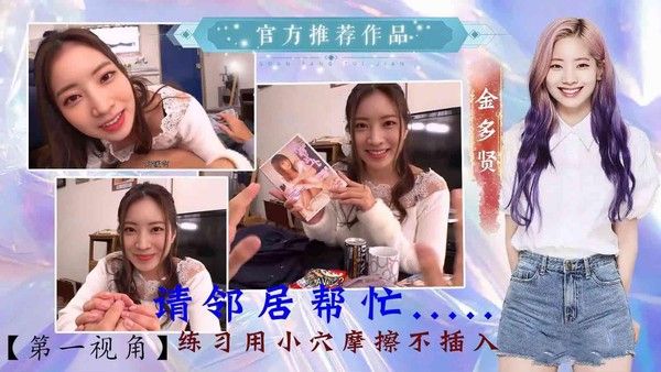 金多贤请邻居帮忙练习用小穴摩擦不插入（AI换脸）