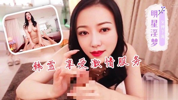 韩雪享受专业激情服务 高清感官体验