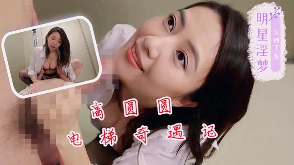 高圆圆电梯奇遇记 素人 都市邂逅