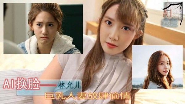 AI换脸林允儿巨乳人妻放肆偷情