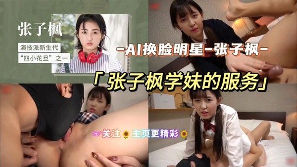AI换脸明星 张子枫学妹的服务