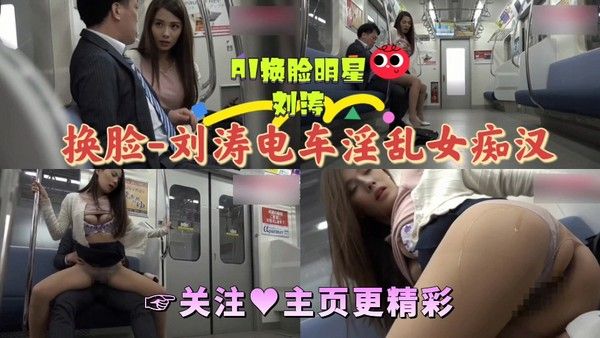AI换脸 刘涛电车淫乱女痴汉