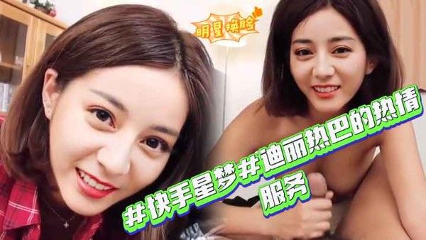 迪丽热巴热情服务 快手平台专业魅力展示