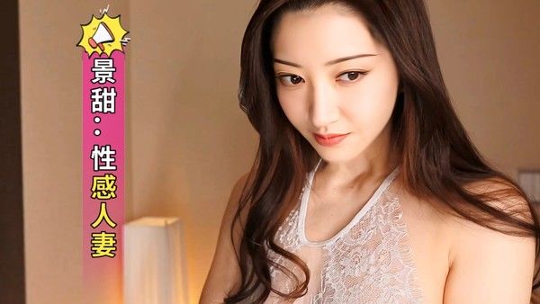 景甜 性感人妻 AI换脸 家庭欲望纠葛