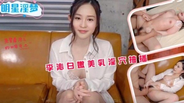 AI巨星性体验 李沁 独家高清特写