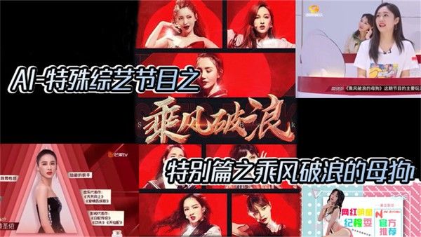 乘风破浪的母狗 AI换脸舞台精彩表现