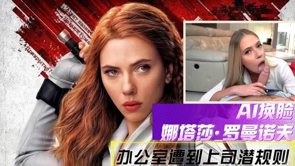 娜塔莎罗曼诺夫办公室遭到上司潜规则