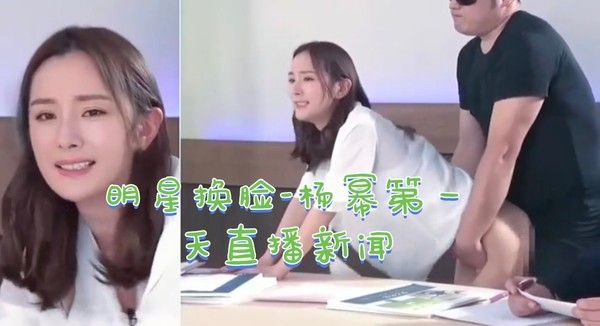 明星换脸 杨幂第一天直播新闻