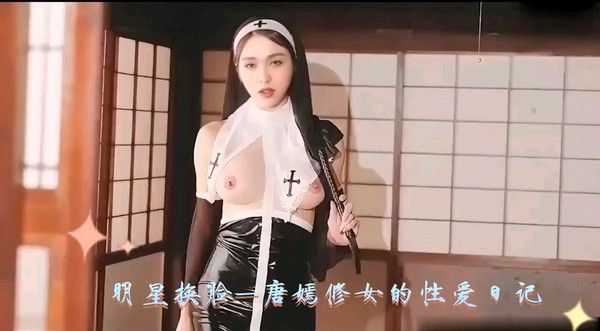 唐嫣 明星换脸-唐嫣修女的性爱日记