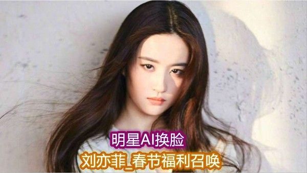 明星AI换脸 刘亦菲