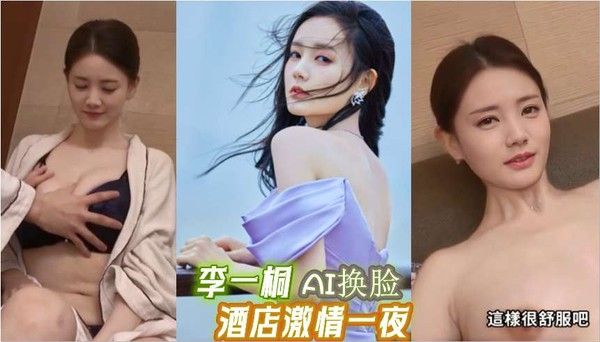 李一桐 AI明星换脸 酒店激情一夜