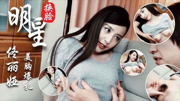 佟丽娅 AI换脸 美胸特写 高清视觉冲击