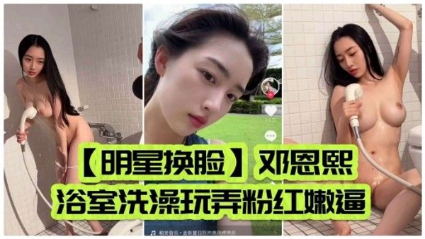 邓恩熙浴室洗澡玩弄粉红嫩逼
