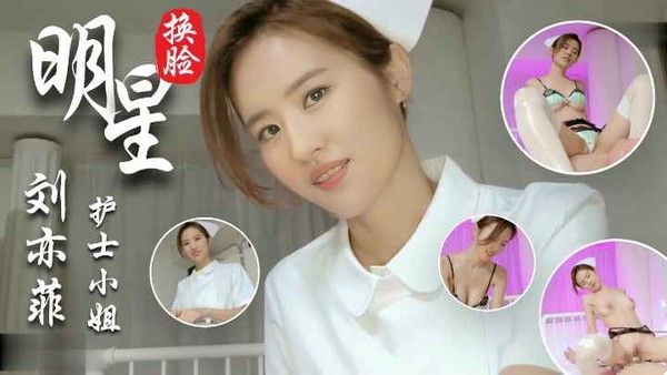 AI换脸神仙姐姐刘亦菲酒店寻欢 俩猛男玩3P