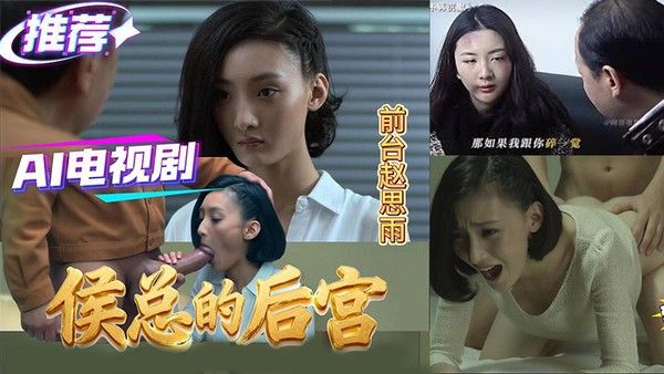 侯总的后宫（二） 都市职场权力情感纠葛