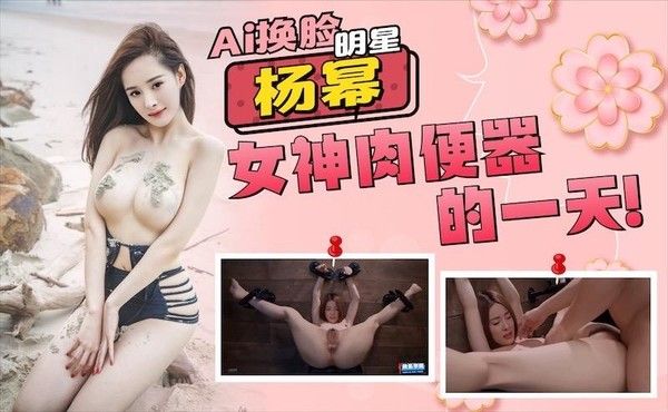 杨幂AI换脸 大幂幂女神成为肉便器的一天