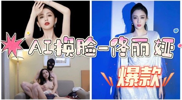 AI换脸 佟丽娅 成人向影视内容