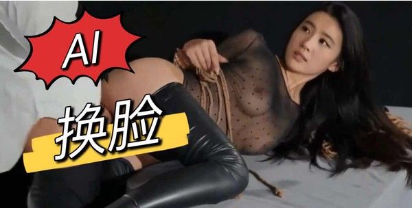 AI明星 素人 AI换脸技术成人影片