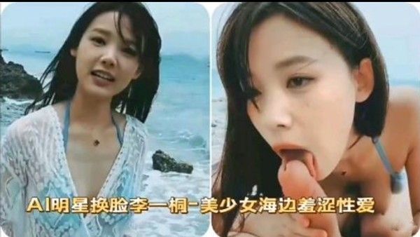 AI明星换脸李一桐 美少女海边羞涩性爱