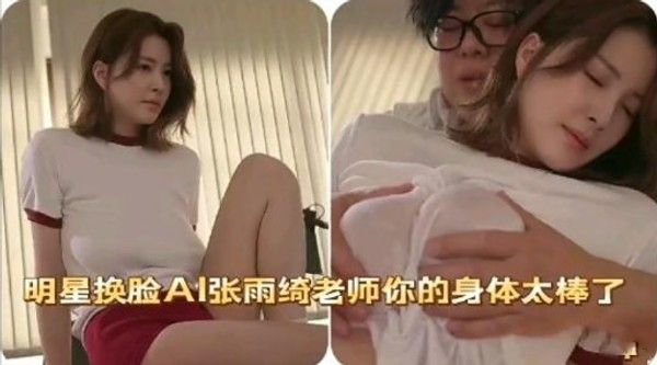 明星换脸A1张雨绮老师你的身体太棒了