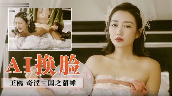 王鸥奇淫三国之貂蝉 貂蝉传奇故事