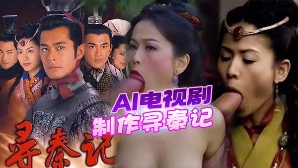 AI电视剧制作寻秦记