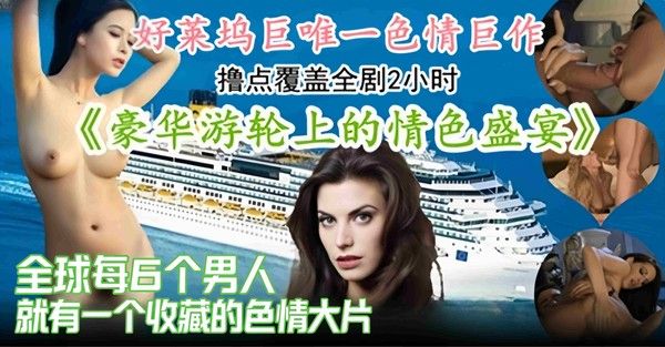 好莱坞明星色情巨作 游轮上的色情性爱