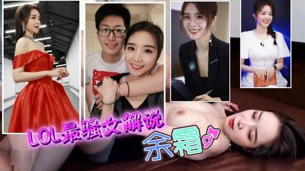 LOL最骚女解说余霜