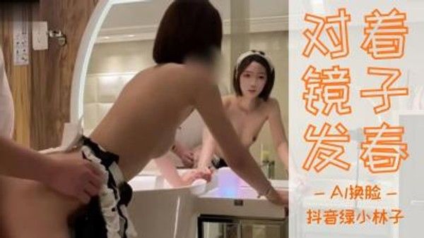 Al-抖音绿小林子 素人女优数字时代情感纠葛