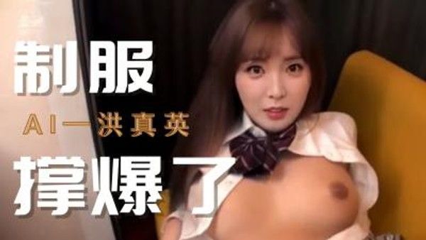 Al-洪真英 制服湿透射奶上