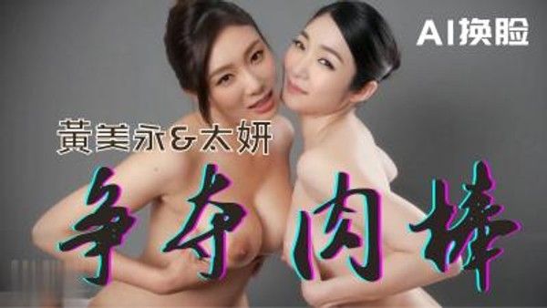 Al-黄美永 太妍 把肉棒逼疯了