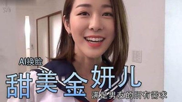 Al金妍儿大奶真香 金妍儿 AI换脸