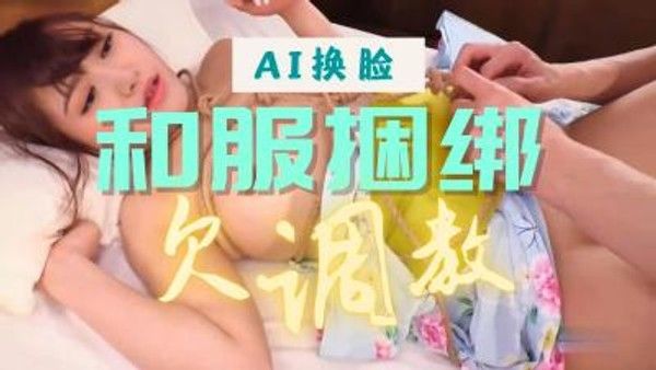 Al景甜 和服捆绑 景甜古典和服视觉魅力