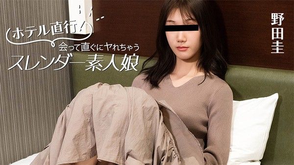 野田圭 直奔酒店！一见面就能上的苗条素人娘