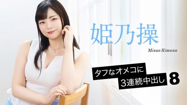 姬乃操 坚韧小穴连续中出三发 8 封面
