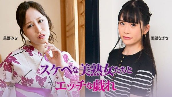 星野美希 与好色美熟女们的色情嬉戏