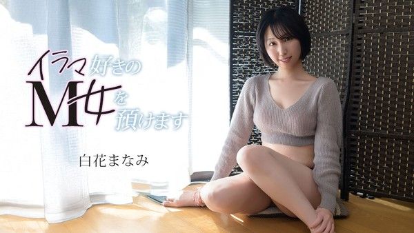 白花真奈美 把喜欢深喉的M女托付给你 封面