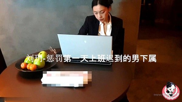 TX37 刘玥 惩罚第一天上班迟到的男下属